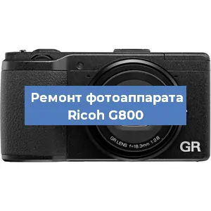 Ремонт фотоаппарата Ricoh G800 в Краснодаре